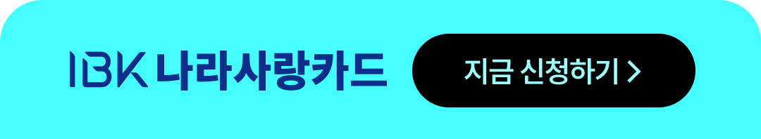 IBK 나라사랑카드 지금 신청하기