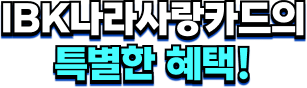 IBK나라사랑카드의 특별한 혜택!