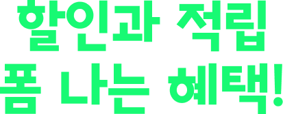 할인과 적립 폼 나는 혜택!