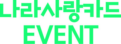 나라사랑카드 EVENT
