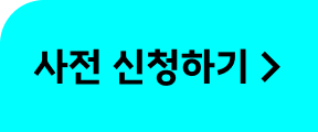 사전 신청하기