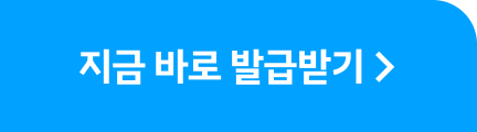 지금 바로 발급받기